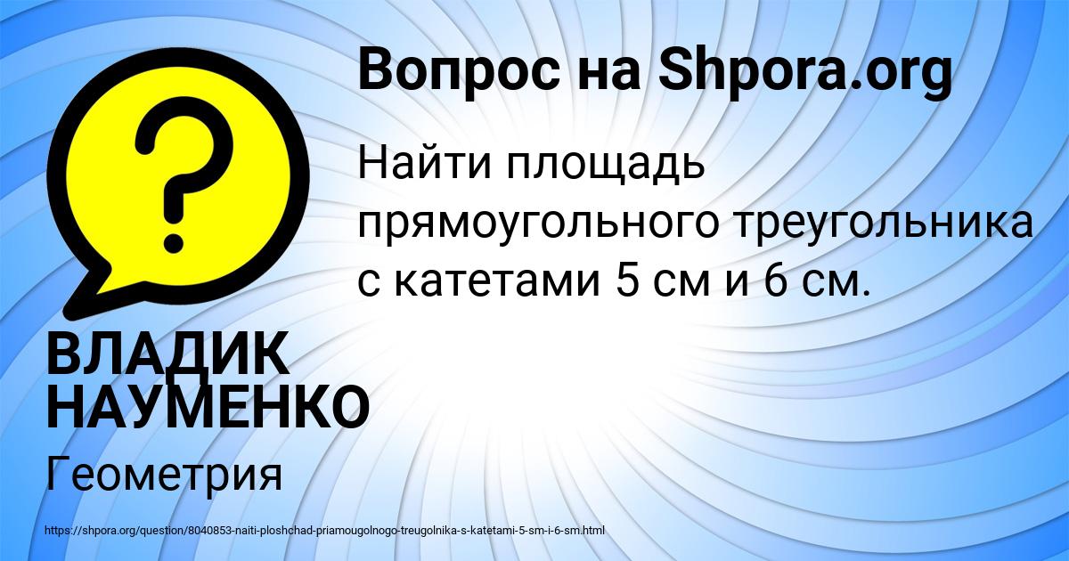Картинка с текстом вопроса от пользователя ВЛАДИК НАУМЕНКО