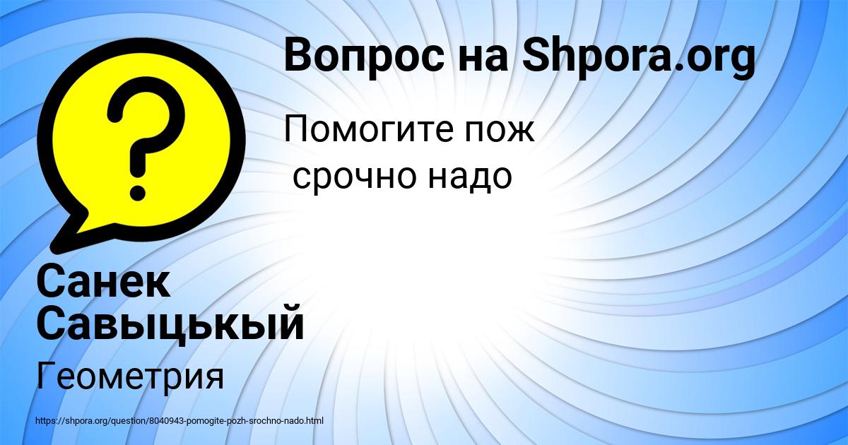 Картинка с текстом вопроса от пользователя Санек Савыцькый
