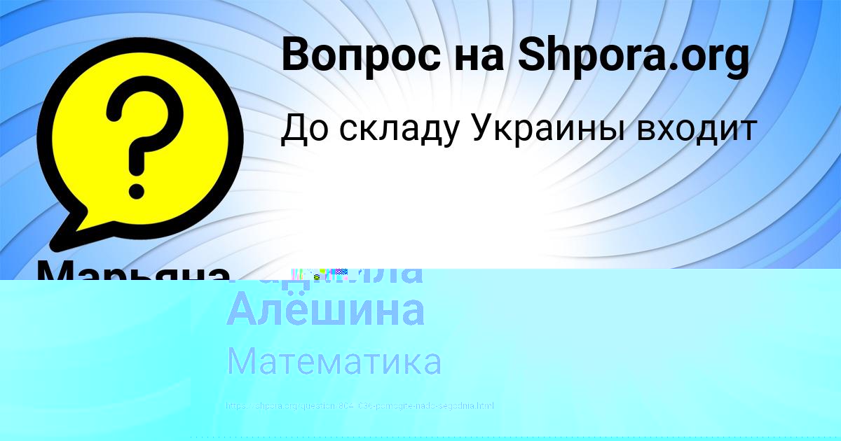 Картинка с текстом вопроса от пользователя Радмила Алёшина