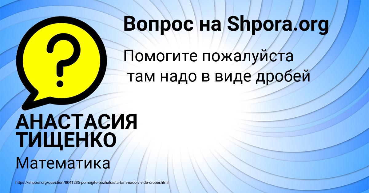 Картинка с текстом вопроса от пользователя АНАСТАСИЯ ТИЩЕНКО