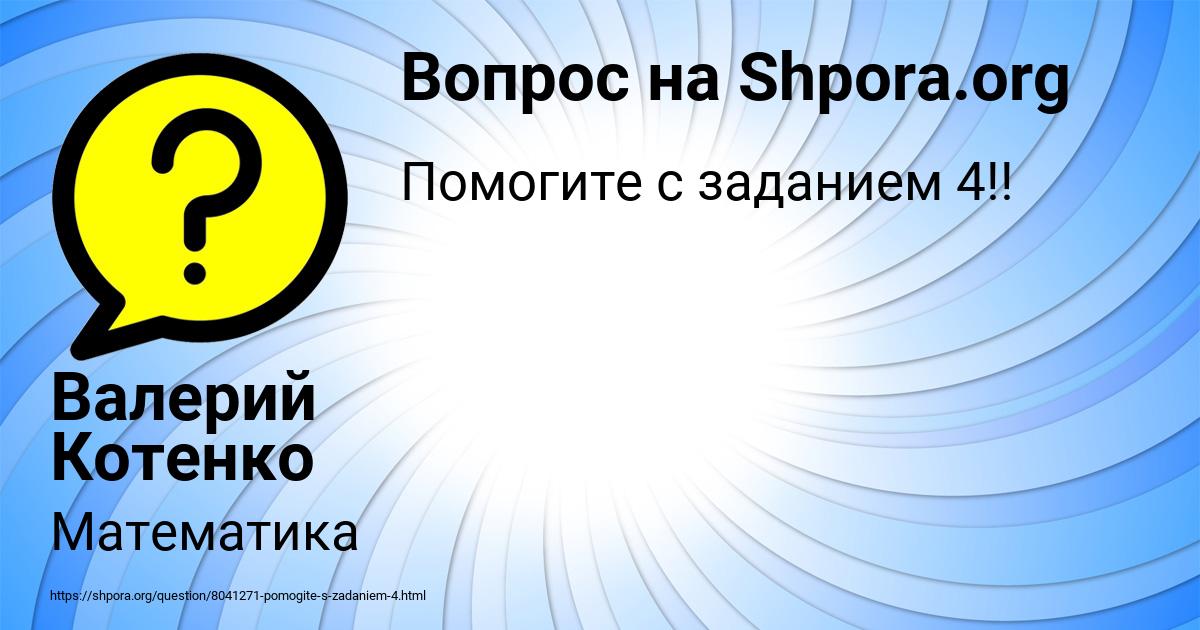 Картинка с текстом вопроса от пользователя Валерий Котенко