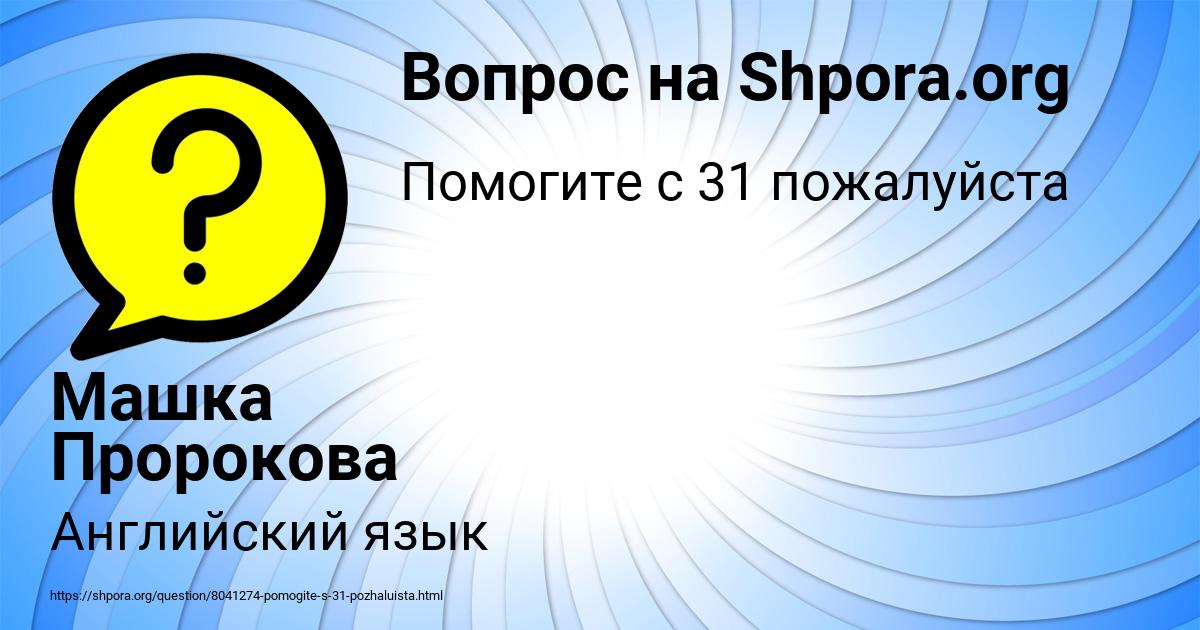 Картинка с текстом вопроса от пользователя Машка Пророкова