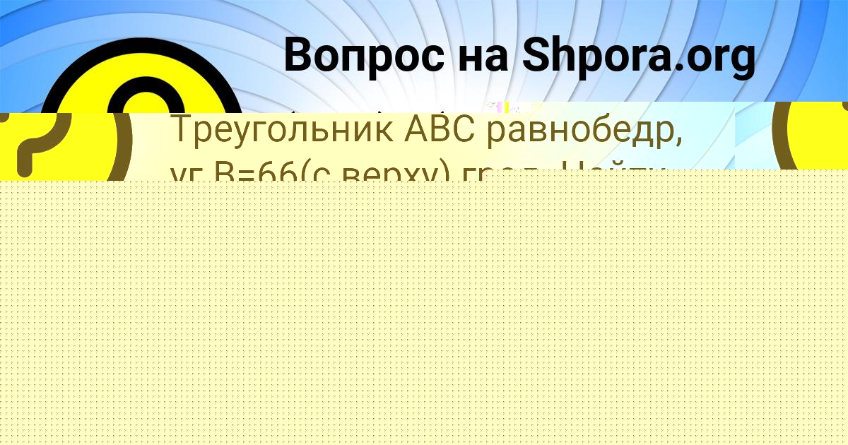Картинка с текстом вопроса от пользователя Диана Минаева
