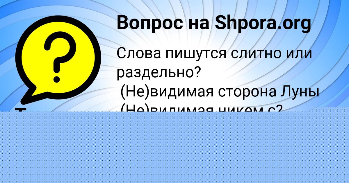 Картинка с текстом вопроса от пользователя Tanya Moskalenko