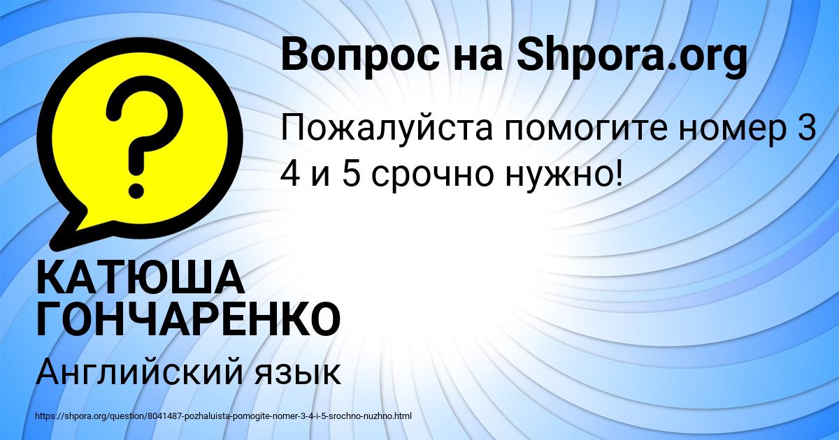 Картинка с текстом вопроса от пользователя КАТЮША ГОНЧАРЕНКО