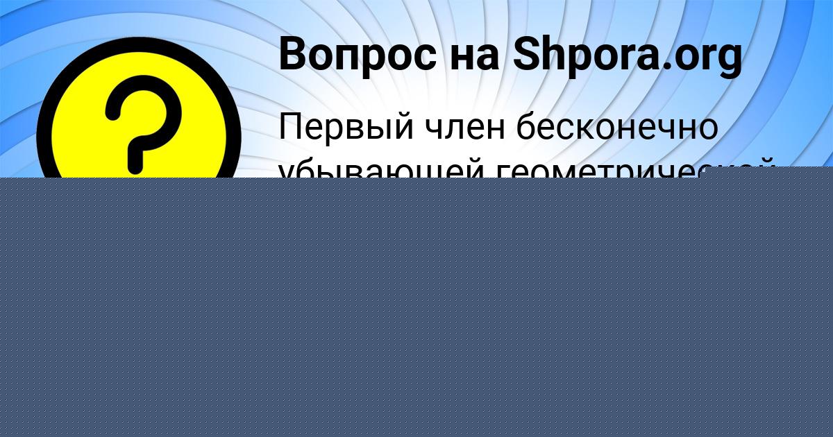 Картинка с текстом вопроса от пользователя Малик Алымов