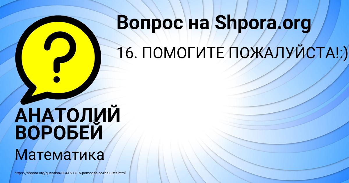Картинка с текстом вопроса от пользователя АНАТОЛИЙ ВОРОБЕЙ
