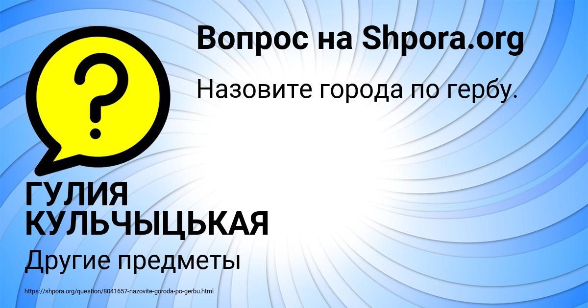 Картинка с текстом вопроса от пользователя ГУЛИЯ КУЛЬЧЫЦЬКАЯ