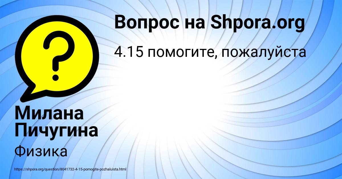 Картинка с текстом вопроса от пользователя Милана Пичугина