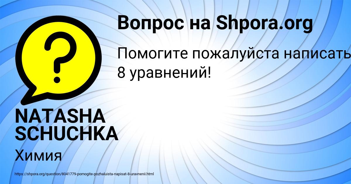 Картинка с текстом вопроса от пользователя NATASHA SCHUCHKA