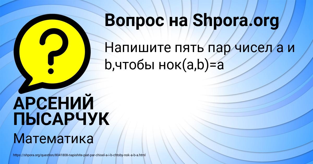 Картинка с текстом вопроса от пользователя АРСЕНИЙ ПЫСАРЧУК