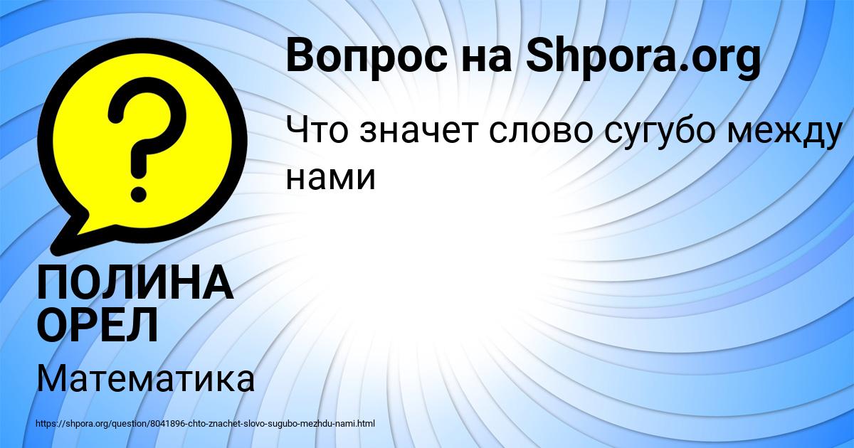 Картинка с текстом вопроса от пользователя ПОЛИНА ОРЕЛ