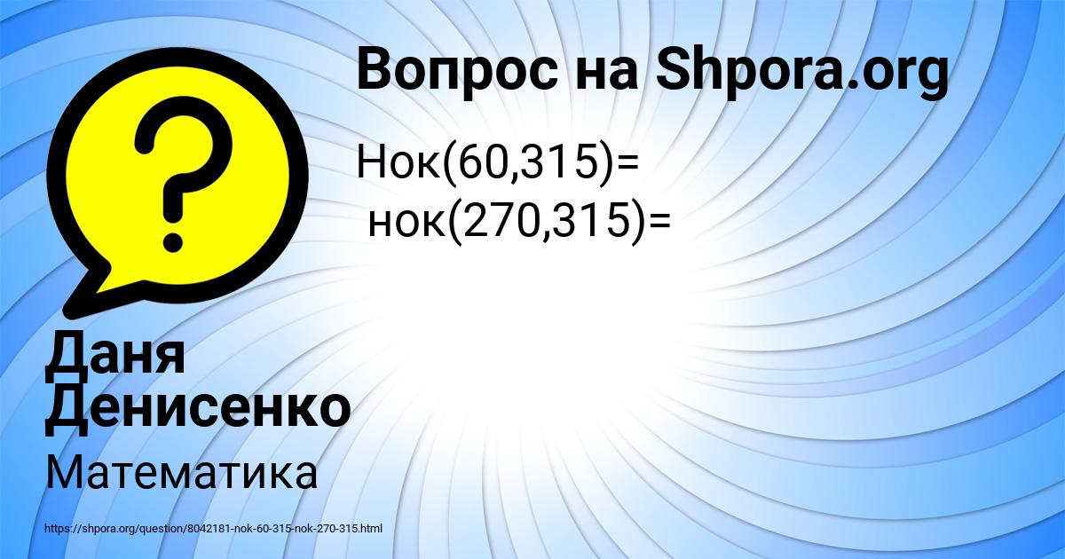 Картинка с текстом вопроса от пользователя Даня Денисенко