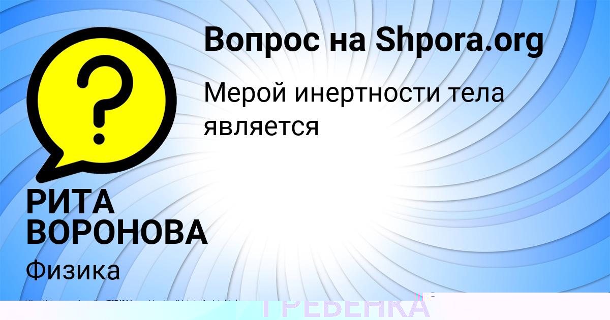 Картинка с текстом вопроса от пользователя МАШКА ГРЕБЁНКА