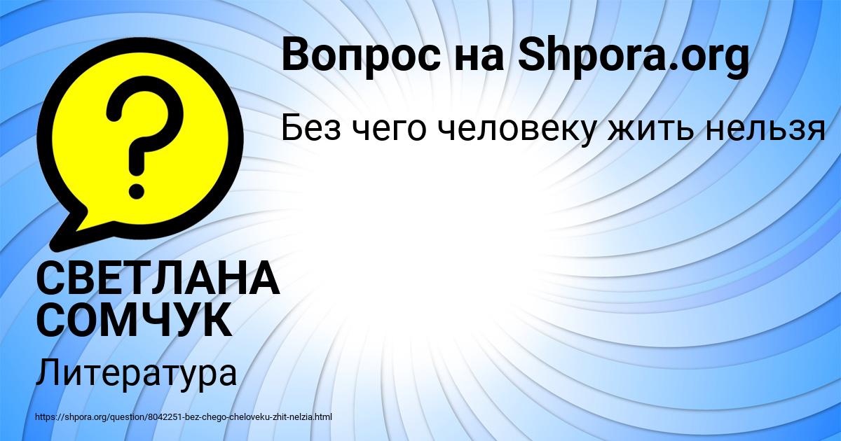 Картинка с текстом вопроса от пользователя СВЕТЛАНА СОМЧУК