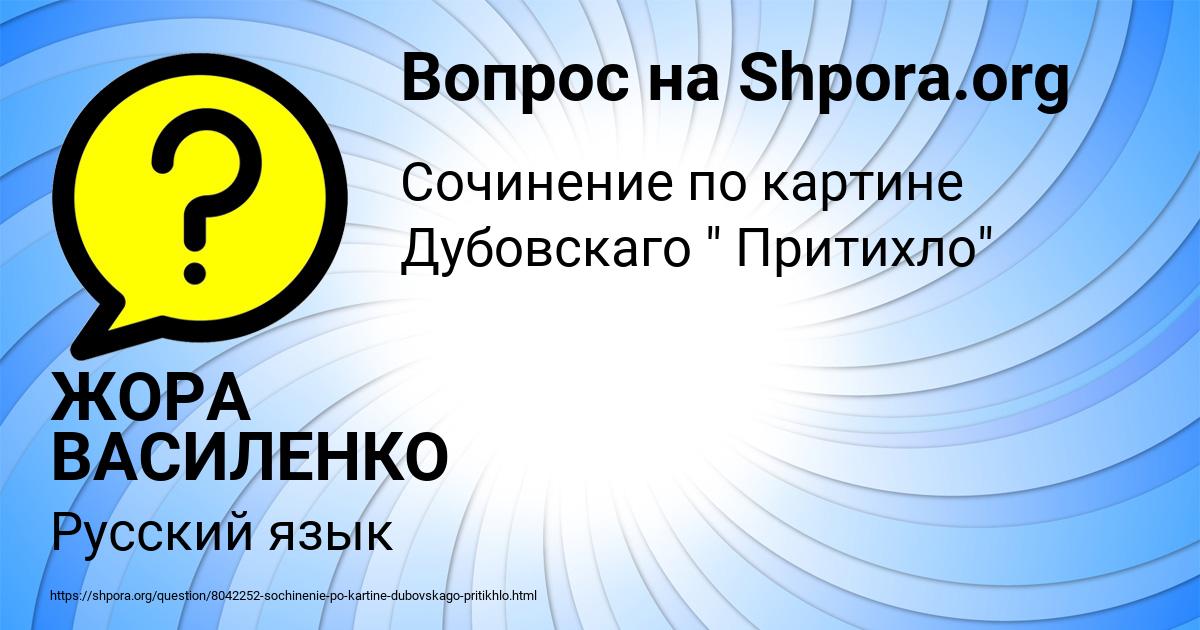 Картинка с текстом вопроса от пользователя ЖОРА ВАСИЛЕНКО