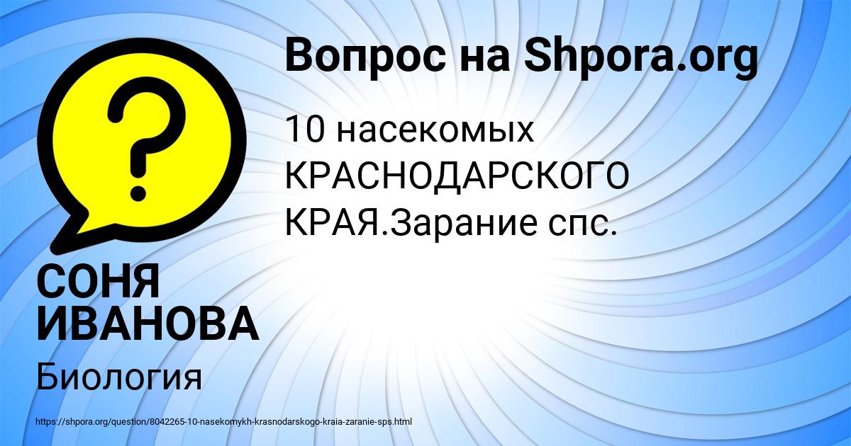 Картинка с текстом вопроса от пользователя СОНЯ ИВАНОВА