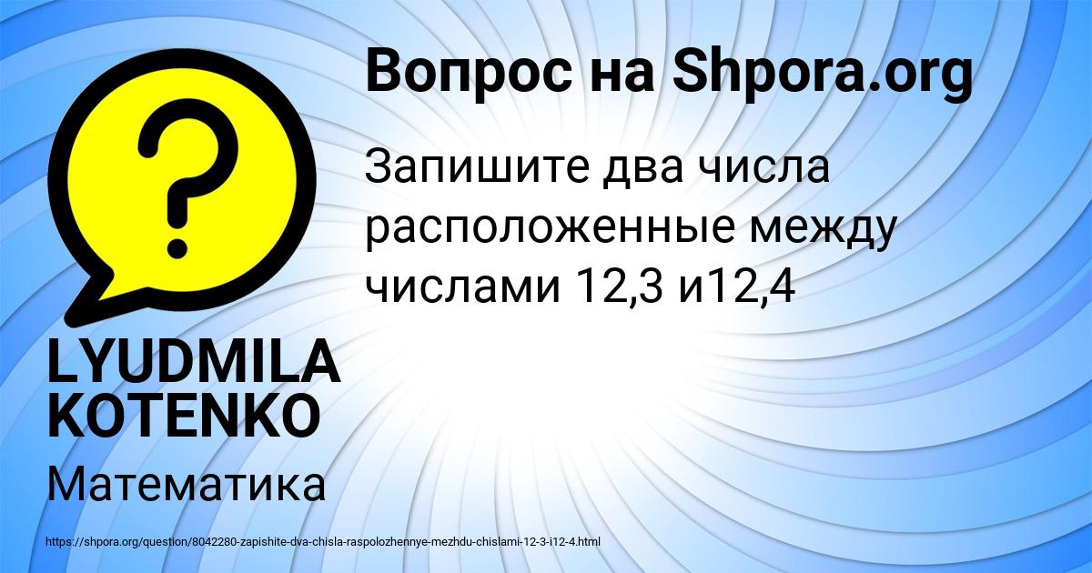Картинка с текстом вопроса от пользователя LYUDMILA KOTENKO