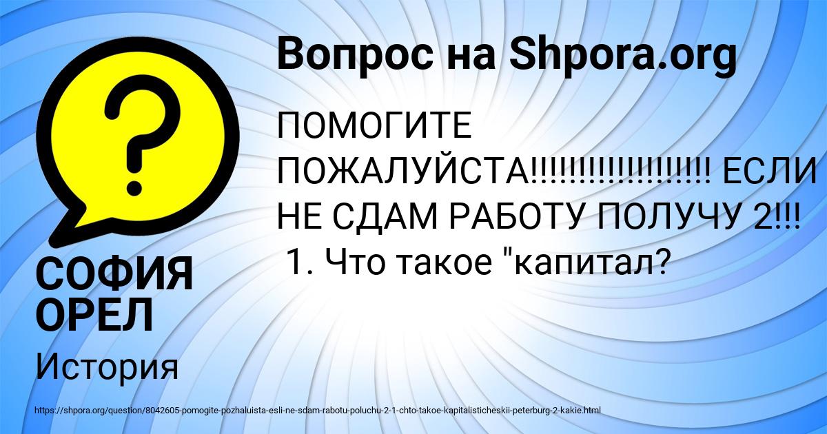 Картинка с текстом вопроса от пользователя СОФИЯ ОРЕЛ