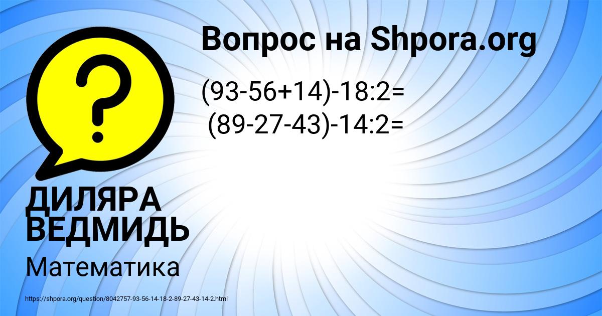 Картинка с текстом вопроса от пользователя ДИЛЯРА ВЕДМИДЬ