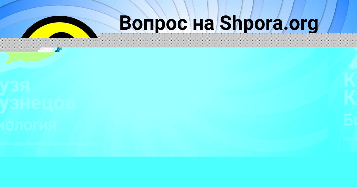 Картинка с текстом вопроса от пользователя Кузя Кузнецов