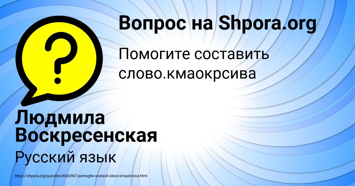 Картинка с текстом вопроса от пользователя Людмила Воскресенская