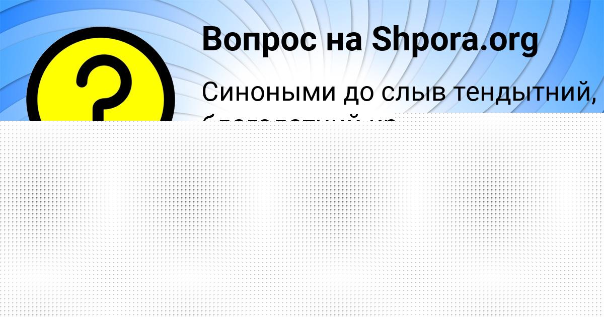 Картинка с текстом вопроса от пользователя ДАША СВЯТКИНА