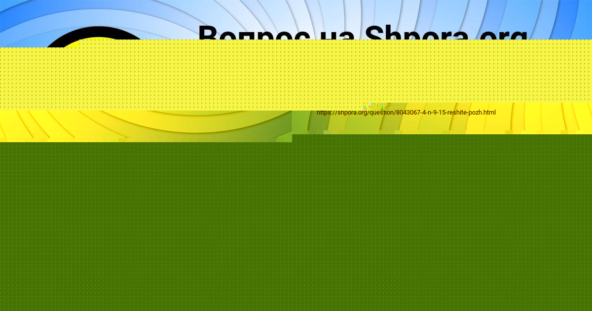 Картинка с текстом вопроса от пользователя Машка Ефименко