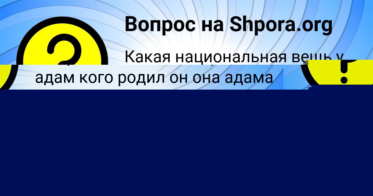 Картинка с текстом вопроса от пользователя Божена Рудич