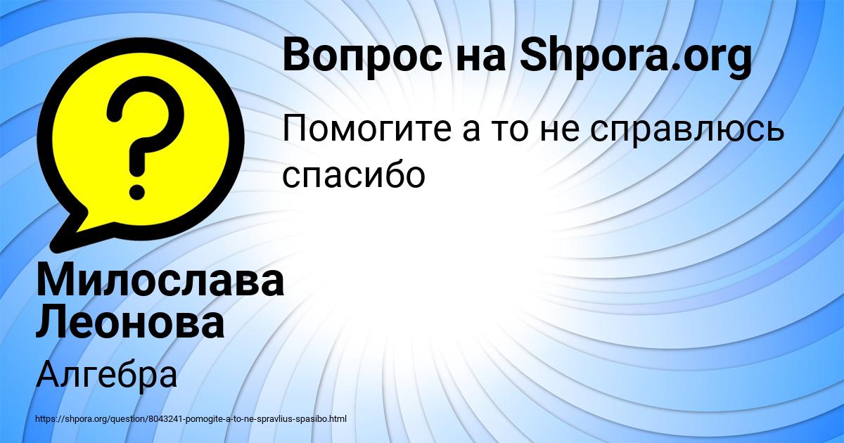 Картинка с текстом вопроса от пользователя Милослава Леонова