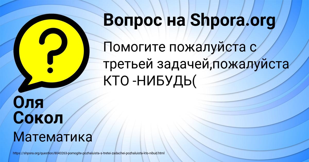 Картинка с текстом вопроса от пользователя Оля Сокол