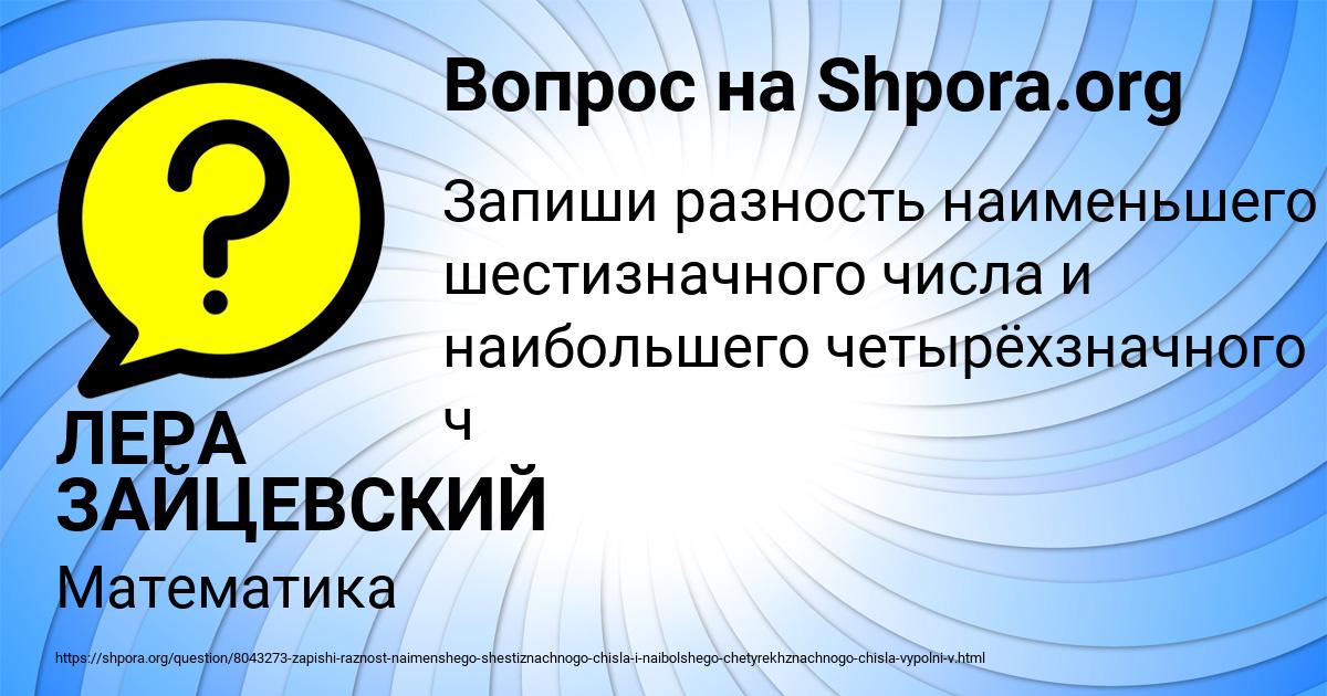 Картинка с текстом вопроса от пользователя ЛЕРА ЗАЙЦЕВСКИЙ