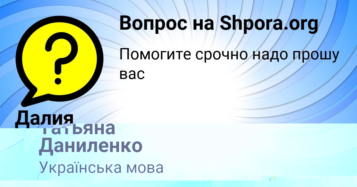 Картинка с текстом вопроса от пользователя Далия Михайловская