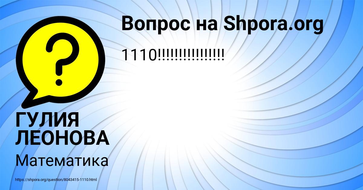 Картинка с текстом вопроса от пользователя ГУЛИЯ ЛЕОНОВА
