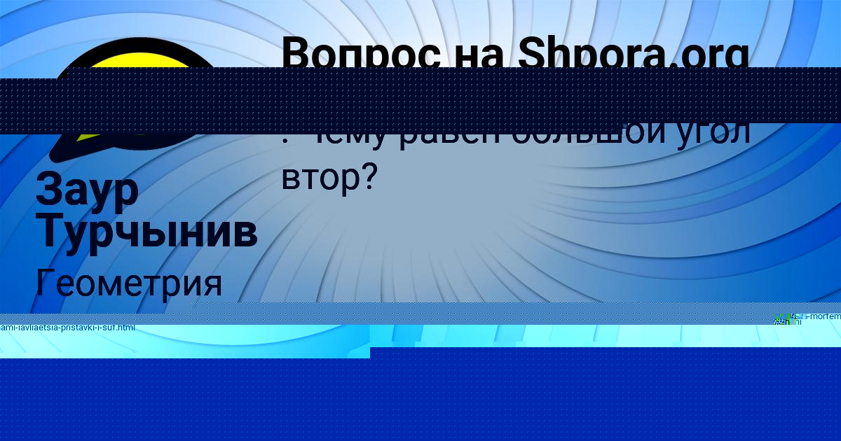 Картинка с текстом вопроса от пользователя Заур Турчынив