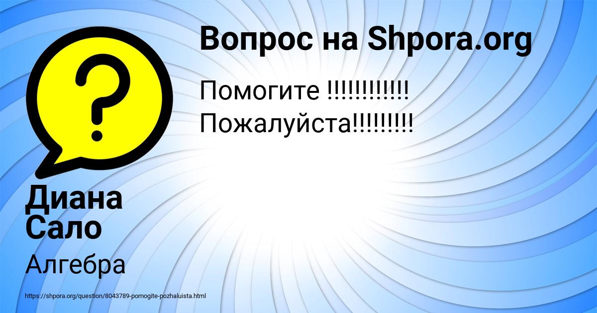 Картинка с текстом вопроса от пользователя Диана Сало