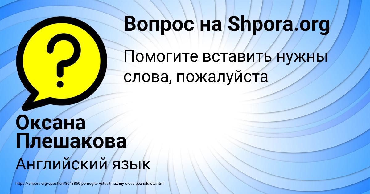 Картинка с текстом вопроса от пользователя Оксана Плешакова