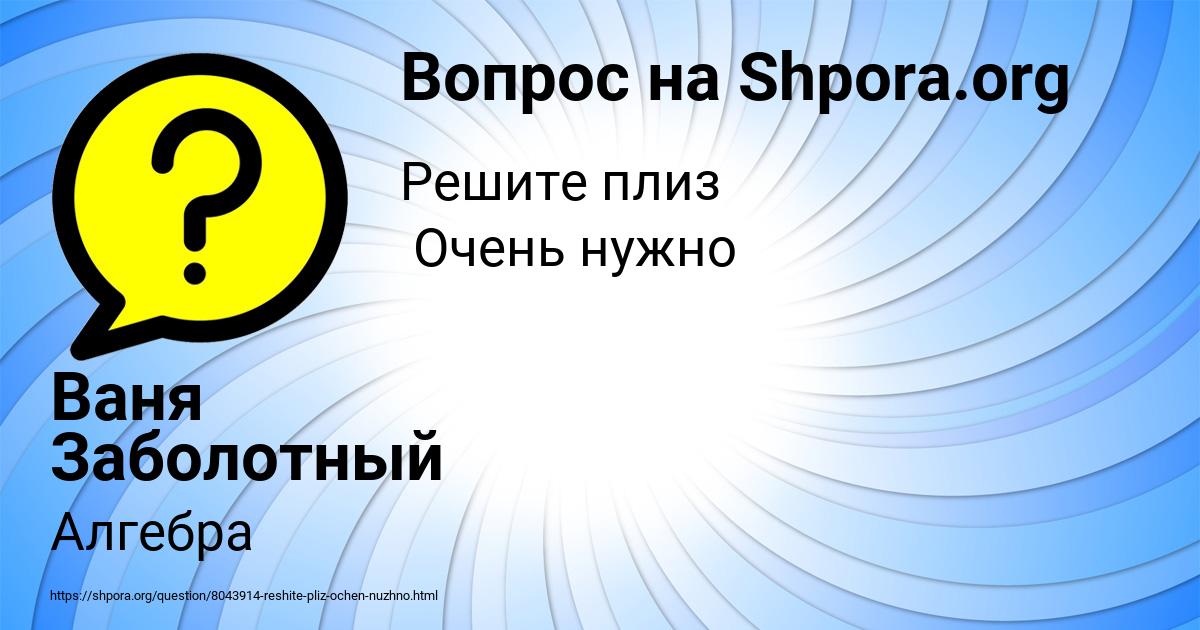 Картинка с текстом вопроса от пользователя Ваня Заболотный