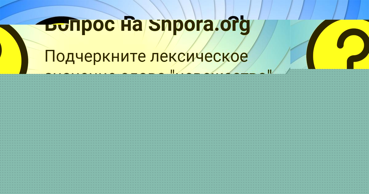 Картинка с текстом вопроса от пользователя Ульяна Губарева