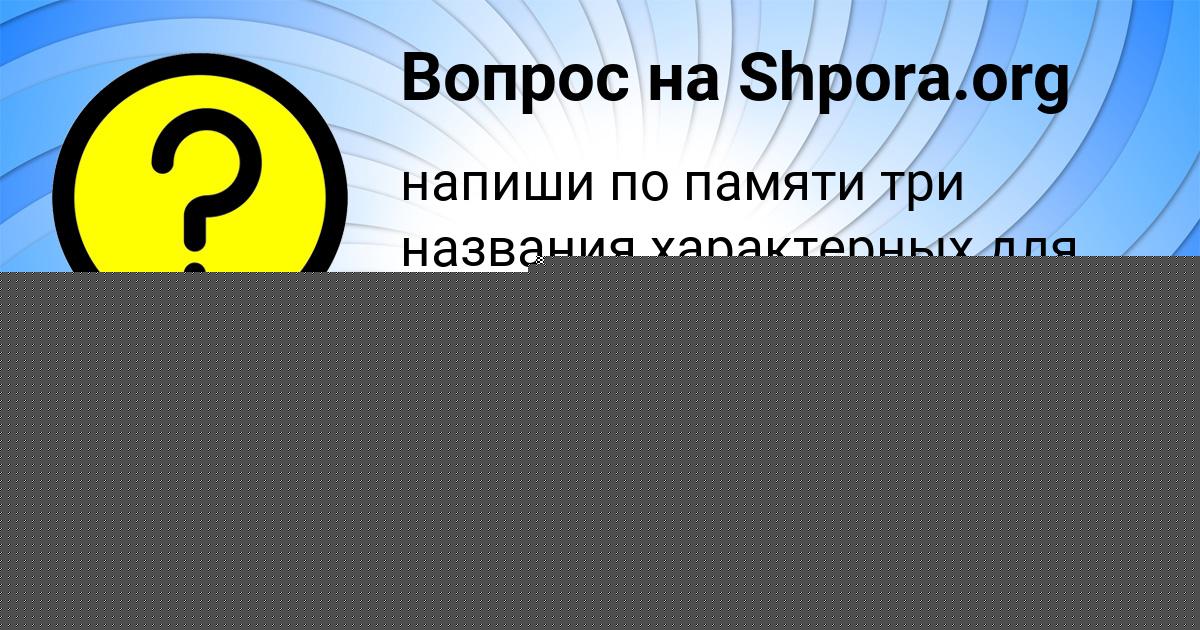 Картинка с текстом вопроса от пользователя Malika Sidorova