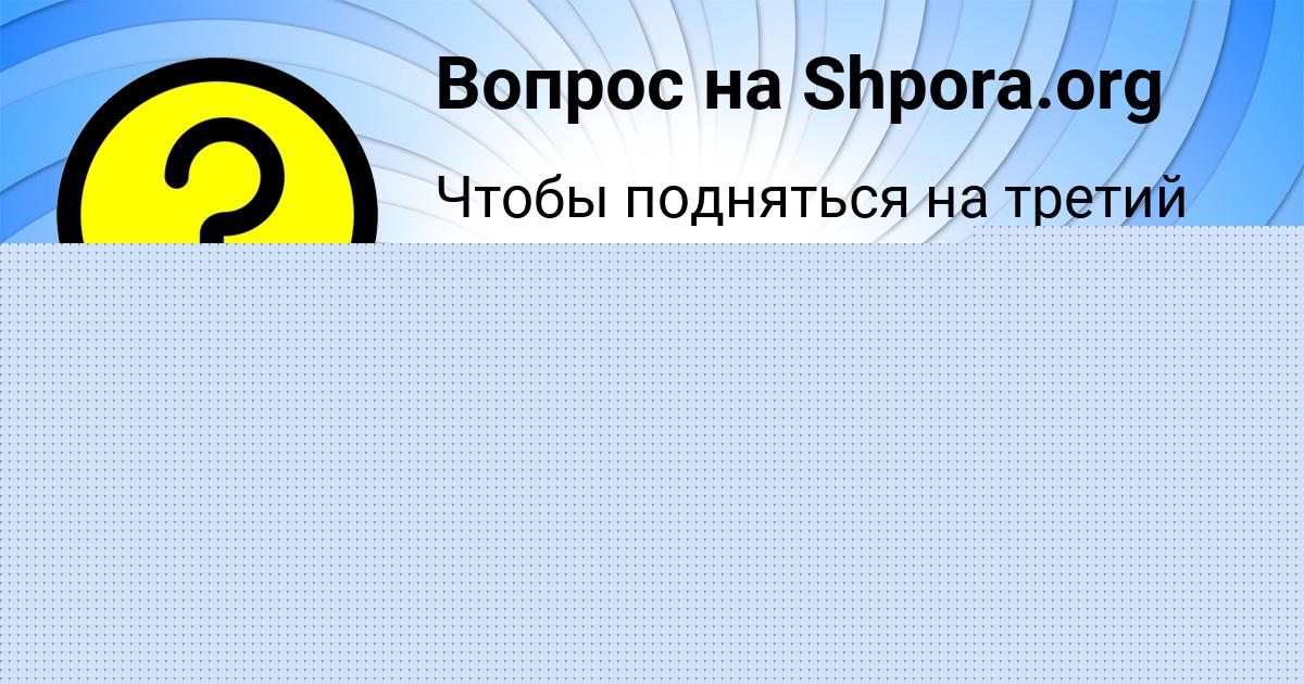 Картинка с текстом вопроса от пользователя ДАРЬЯ ПОЛЯКОВА