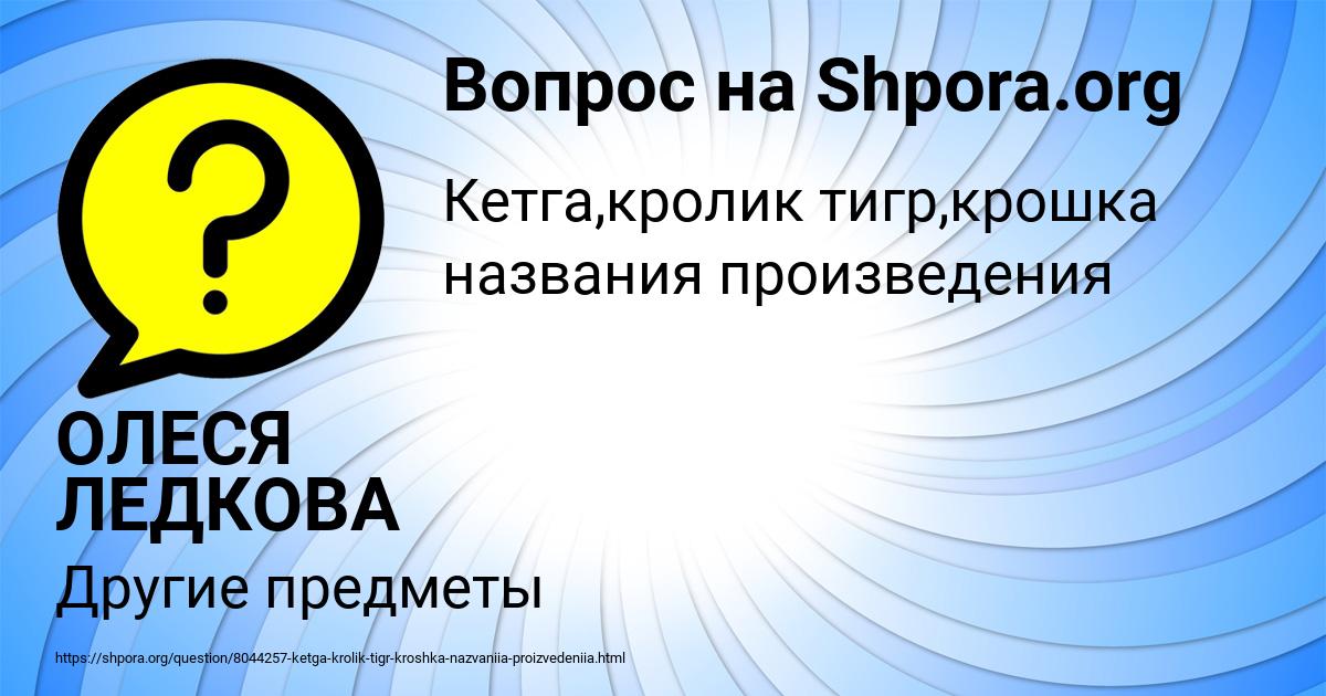 Картинка с текстом вопроса от пользователя ОЛЕСЯ ЛЕДКОВА