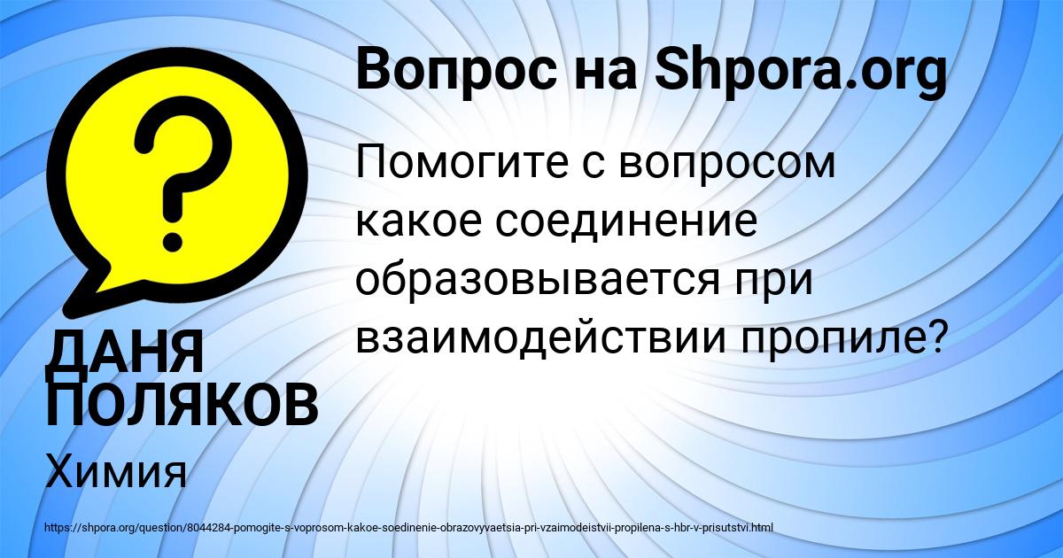 Картинка с текстом вопроса от пользователя ДАНЯ ПОЛЯКОВ