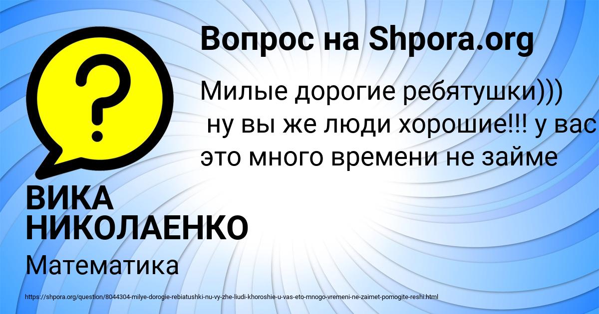 Картинка с текстом вопроса от пользователя ВИКА НИКОЛАЕНКО