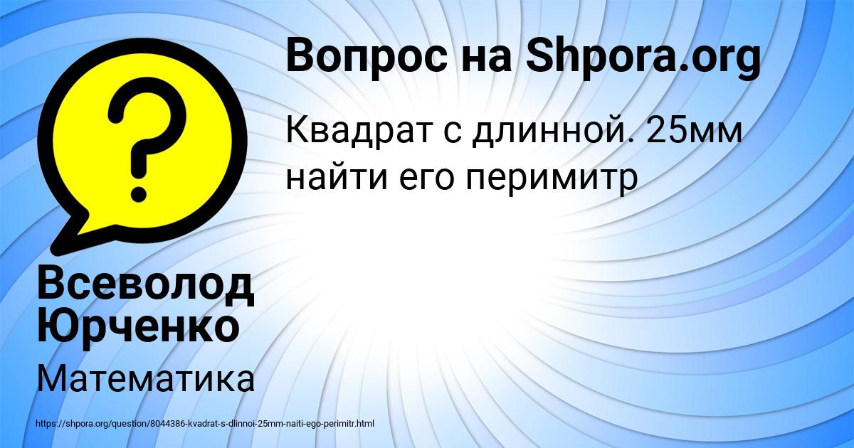 Картинка с текстом вопроса от пользователя Всеволод Юрченко
