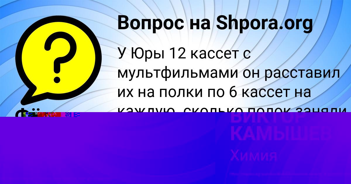 Картинка с текстом вопроса от пользователя ВИКТОР КАМЫШЕВ