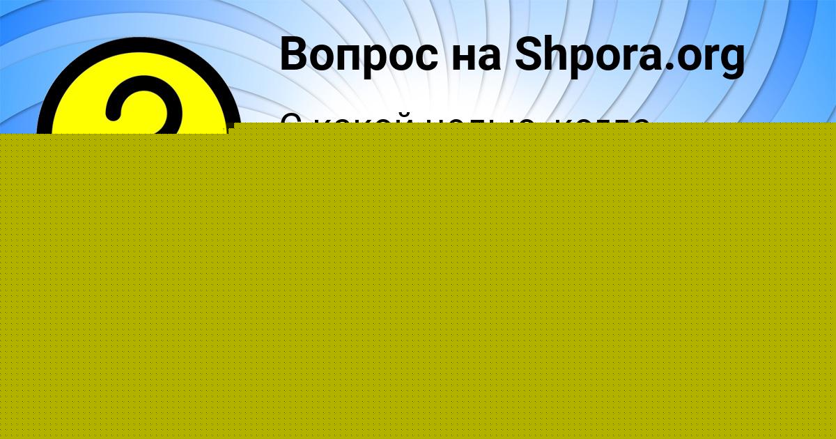 Картинка с текстом вопроса от пользователя Igor Kotyk