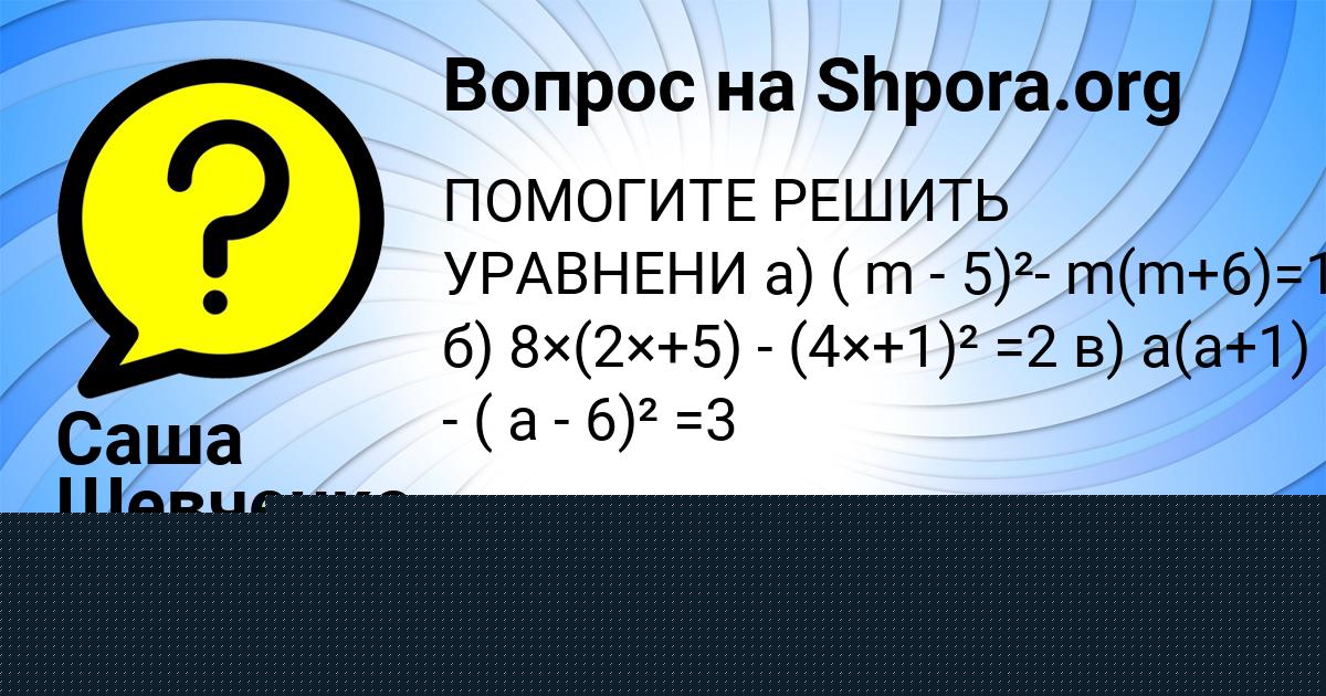 Картинка с текстом вопроса от пользователя Саша Шевченко