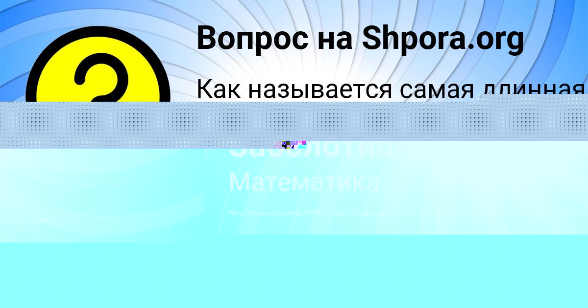 Картинка с текстом вопроса от пользователя Мадияр Карасёв