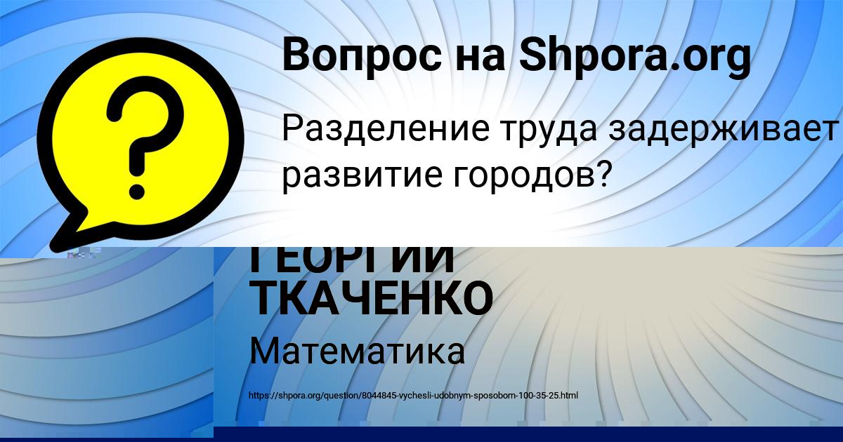 Картинка с текстом вопроса от пользователя ГЕОРГИЙ ТКАЧЕНКО